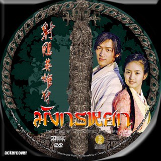 มังกรหยก (2008) DVD 8 แผ่น /จีน**หูเกอ เอเรียลหลิน** Master