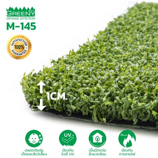 หญ้าเทียมพัตต์กอล์ฟ 1 cm. พรีเมียม (รุ่น M-145 สีเขียว)