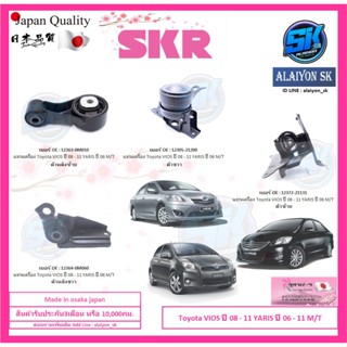 แท่นเครื่อง แท่นเกียร์ ยี่ห้อ SKR Toyota VIOS ปี 08 - 11 YARIS ปี 06 - 11 เกียร์ M/T  Made in osaka japan (โปรส่งฟรี)