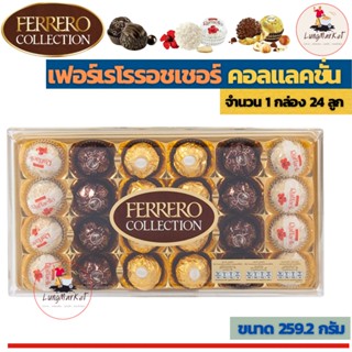 Ferrero Rocher T24 Collection Chocolate 259.2g. เฟอร์เรโรรอชเชอร์ คอแลตชั่น ช็อกโกแลตแสนอร่อย รวมรส ขนาด 24 ลูก( ขนาด 25