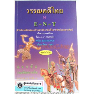 วรรณคดีไทยใช้ ENT สำหรับเตรียมสอบเข้ามหาลัย ผู้เขียน จงชัย เกนหัตถภารกิจ ***หนังสือมือ2 สภาพ 70%***จำหน่ายโดยผศ. สุชาติ