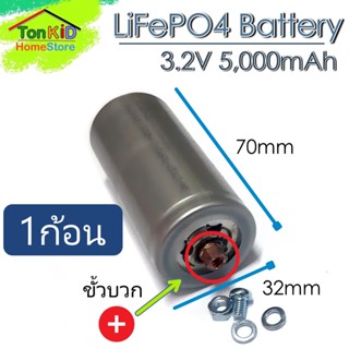 [1ก้อน] แบตเตอรี่ลิเธียมฟอสเฟต LiFePO4 32700 ความจุ 5,000- 5,500 mAh รุ่นหัวน็อต  รับรองค่า IR 6.5-8.0 mOhm จริง