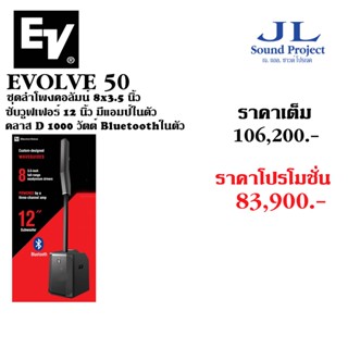 EV EVOLVE 50 ชุดลำโพงคอลัมน์ 8×3.5 นิ้ว ซับวูฟเฟอร์ 12 นิ้ว