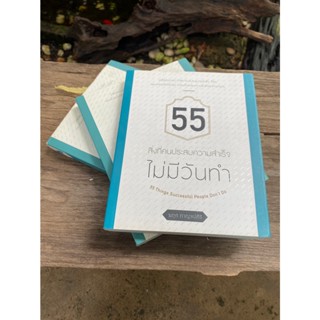 "55 สิ่งที่คนประสบความสำเร็จไม่มีวันทำ" (มือ2)