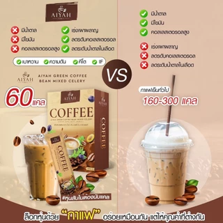 [4แถม2] AIYAH กาแฟ ไอยา คอฟฟี่ ⭐️ กาแฟคุมหิว อิ่มนาน ขับถ่ายคล่อง กาแฟผัก สกัดจากธรรมชาติ