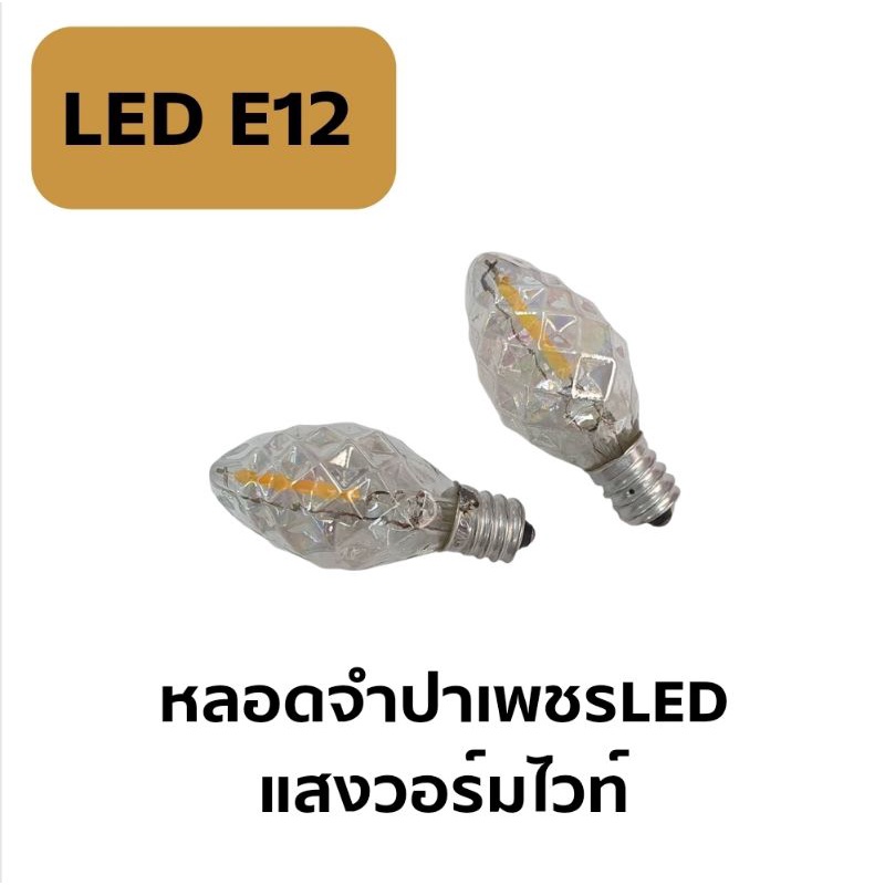 (พร้อมส่ง,ราคาต่อ1ดวง)หลอดจำปาเพชร LED 220V E12 แสงวอร์มไวท์ หลอดตี่จู้เอี๊ยะ หลอดศาลเจ้า