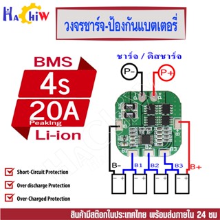 BMS 4S  14.8V / 16.8V วงจรชาจ ป้องกันแบตเตอรี่ลิเธียม-ไอออน Li-ion Lithium   Lithium-Poly Peaking C : 20A DIY สว่าน