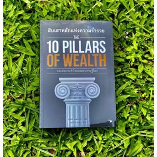 Inlinesbooks : สิบเสาหลักแห่งความร่ำรวย  The 10 Pilars Of Wealth ผู้เขียน AlexBeaker (อเล็กซ์ เบรกเกอร์)