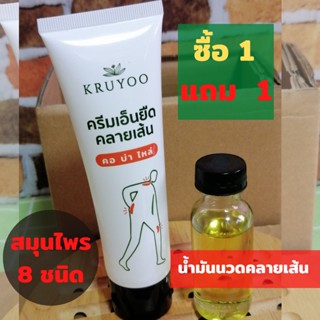 Kruyoo ครีมคลายเส้น ลดปวดกล้ามเนื้อ บ่า คอ ไหล่ ผสมสมุนไพร 8 ชนิด 70 กรัม แถมฟรีน้ำมันนวด 1 -;f