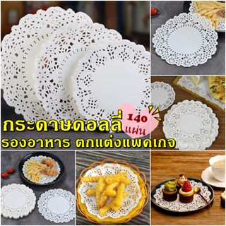 กระดาษดอลลี่ กระดาษรองขนม ฉลุลายลูกไม้ ทรงกลม (140 ชิ้น)