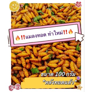 🔶แมลงทอด ดักแด้ทอด ✅(100 g./น้ำหนักหลังทอดแล้ว)✅🔶ทำใหม่ตามออเดอร์ 🔥🔴