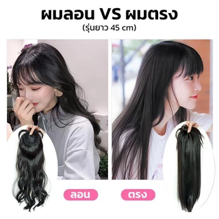 𝗚𝗜𝗖 แฮร์พีช ปิดผมบาง เพิ่มผมหนา ยาว25/35/45cm มีหน้าม้า แบบกิ๊บติด ไหมนิ่ม เหมือนผมจริง ดูเป็นธรรมชาติ