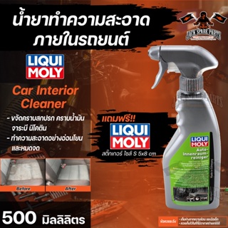 น้ำยาทำความสะอาดภายในรถยนต์  LIQUI MOLY CAR INTERIOR CLEANER ขนาด 500 มล.น้ำยาทำความสะอาดซึ่งพัฒนาเป็นพิเศษเพื่อขจัดคราบ