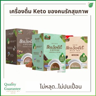 Keto 💗 กาแฟ โกโก้ ชา คีโต นิวสวีท คุมหิว คีโตทานได้ โลว์คาร์บ Coffee Cocoa NeuSweet Milk Tea