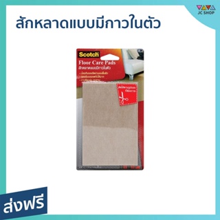 สักหลาดแบบมีกาวในตัว 3M Scotch ป้องกันรอยขีดข่วน ขนาด 100x150 มม. - แผ่นกันลื่นเฟอร์นิเจอร์ แผ่นรองขาโต๊ะ สักหลาดรองโต๊ะ