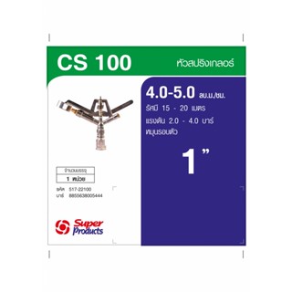 Super Products CS 100  สปริงเกลอร์ SUPER GUN หมุนรอบตัว 1 นิ้วBy-AjuShop