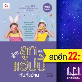 เลี้ยงลูกแบบนี้ แฮปปี้กันทั้งบ้าน | GANBATTE หวังหงเจ๋อ