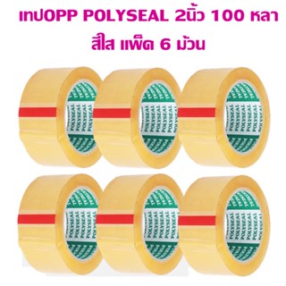 เทปOPP POLYSEAL  2 นิ้ว 100 หลา ใส (6 ม้วน)