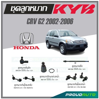 KYB ลูกหมาก CRV G2 ปี 2002-2006 ลูกหมากแร็ค,ลูกหมากคันชัก,ลูกหมากกันโคลงหน้า/หลัง,ลูกหมากปีกนกล่างหน้า