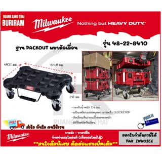 Milwaukee (มิลวอกี้) ฐาน PACKOUT แบบล้อเลื่อน รุ่น 48-22-8410 ล้อเลื่อน กล่องอุปกรณ์ กล่องเครื่องมือช่าง (3428410)