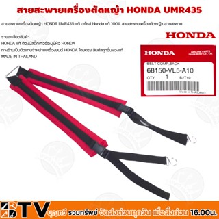 HONDA สายสะพายเครื่องตัดหญ้า HONDA UMR435 แท้ อะไหล่ Honda แท้ 100% ุร่น 68150-vl5-a10 สายสะพายเครื่องตัดหญ้า สายสะพาย