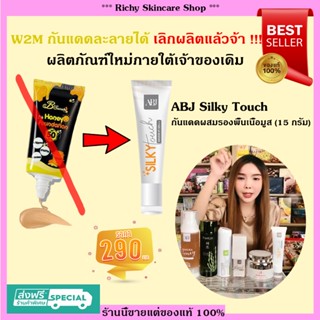 [ส่งฟรี] 💥หมดอายุ 08/2024 ใหม่ล่าสุด ABJ Silky Touch กันแดดผสมรองพื้นเนื้อมูส (15 กรัม)