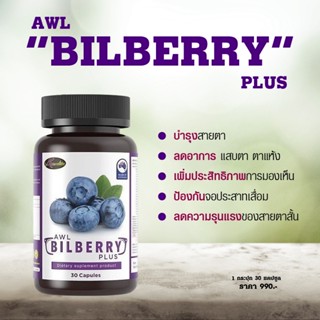 ❗️ส่งฟรี❗️ AWL BILBERRY PLUS  บิลเบอร์รี่ พลัส บำรุงเซลล์ประสาทตา(Retina)👁 ช่วยเพิ่มประสิทธิภาพการมองเห็น 👁(30 แคปซูล)