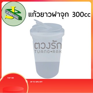 TR Jomphan แก้วยาวฝาจุก 300มิลลิลิตร G.300