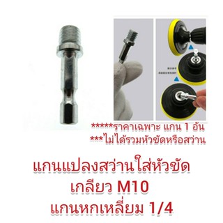 AD48 แกนแปลงสว่านใส่หัวขัด เกลียว M10 แกน 1/4 หกเหลี่ยยม