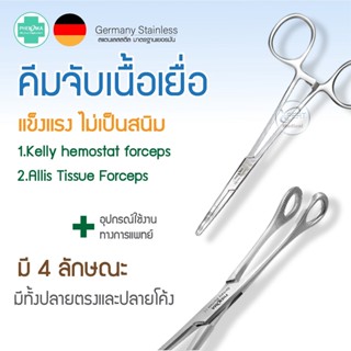 คีมจับเนื้อเยื่อ Medical Grade Tissue Forceps ยี่ห้อ PHENOMA ฟอร์เซป แบบปลายโค้ง ปลายตรง อุปกรณ์ผ่าตัด Germany Quality