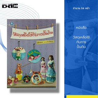 หนังสือ วัสดุเหลือใช้ กับการปั้นดิน : ศิลปะ งานฝีมือ งานอดิเรก สถาปัตย์ การออกแบบ วิธีปั้นดิน ของใช้จากดิน