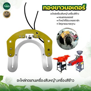 ทองขาวมอเตอร์ (คอนแทค) สำหรับ เครื่องสีข้าวขนาดครัวเรือน เครื่องสับหญ้า ทองขาวคอนแทค มอเตอร์ อะไหล่มอเตอร์ไฟฟ้า สับหญ้า