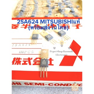 (แพ็ค1ชิ้น) 2SA624 A624 แท้Mitsubishi TO-202 ทรานซิสเตอร์ PNP 2SA624 Transistor 2SA624 A624 Mitsubishi สินค้าพร้อมส่งในไ