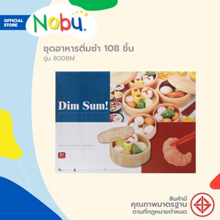 Dohome ของเล่น ชุดอาหารติ่มซำ 108 ชิ้น รุ่น 8008M |B|