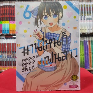 จะคนไหนก็ แฟนสาว เล่มที่ 6 หนังสือการ์ตูน มังงะ มือหนึ่ง จะคนไหนก็แฟนสาว