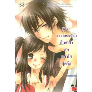 หนังสือ [7s]วางแผนร้ายปั้นหัวใจยัยหน้าใสสุดจี๊ด ผู้แต่ง แสตมป์เบอรี่ สนพ.แจ่มใส หนังสือนิยายรักโรแมนติกวัยรุ่น