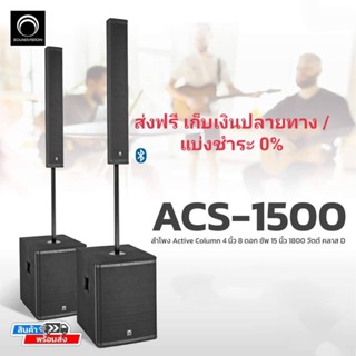 (ส่งฟรี+ผ่อน0%) ชุดตู้ลำโพง Soundvision ACS-1500  Active Column 1800 วัตต์ คลาส D และเชื่อมต่อ Bluetooth ได้