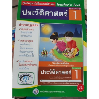 คู่มือครูหนังสือแบบฝึกหัด ประวัติศาสตร์ ป.1