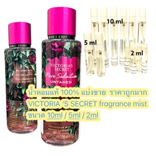 น้ำหอมแท้แบ่งขาย VICTORIAS SECRET body mist กลิ่น PURE SEDUCTION UNTAMED ขนาด 10ml 5ml 2 ml ราคาถูกมาก!!