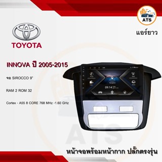 จอแอนดรอยด์ Innova 2005 - 2015 แอร์ยาว ยี่ห้อ Sirocco 9 นิ้ว Androidแท้ Ram 2/4/6 , Rom 32/64/128 , CPU 8core