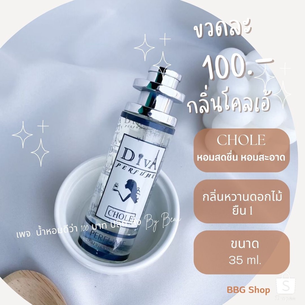 น้ำหอมดีว่า กลิ่นโคลเอ้(CHOLE)Diva ขนาด35ml./10ml.