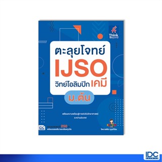 Thinkbeyond Book(ธิงค์บียอนด์ บุ๊คส์)07604 หนังสือ ตะลุยโจทย์ IJSO วิทย์โอลิมปิก (เคมี) ม.ต้น (ปีล่าสุด 2566)