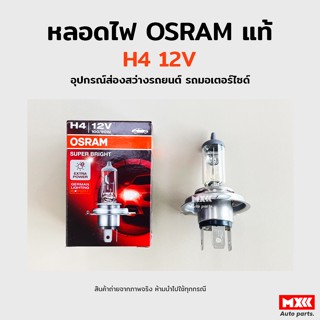 หลอดไฟหน้า Osram H4 12V 100/90W อุปกรณ์ส่องสว่างรถยนต์ รถมอเตอร์ไซด์ รถจักรยานยนต์ ของแท้ พร้อมส่ง