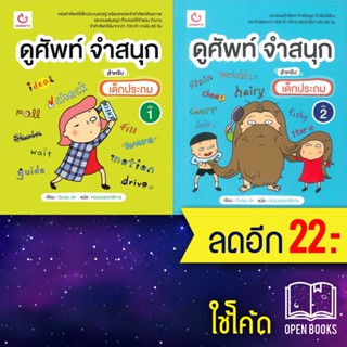 ดูศัพท์ จำสนุก สำหรับเด็กประถม 1-2 | GANBATTE Sunju Jin