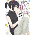 Se-ed (ซีเอ็ด) : หนังสือ การ์ตูน รักล้นใจของยัยสาวเมด เล่ม 5