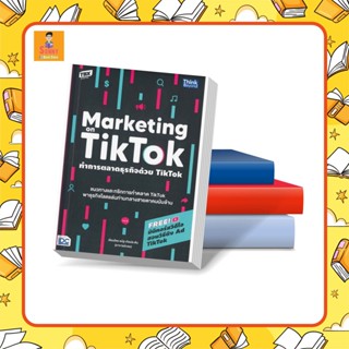 A - หนังสือ ทำการตลาดธุรกิจด้วย Tiktok (Marketing on Tiktok)