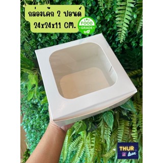 กล่องเค้ก 2 ปอนด์สีขาว (แพ็ค 100 ใบ)