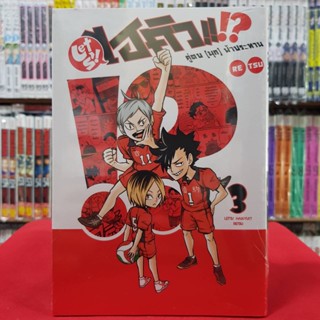 LET S! HAIKYU!? คู่ตบ (มุก) ฟ้าประทาน ไฮคิว เล่มที่ 3 หนังสือการ์ตูน มังงะ มือหนึ่ง ไฮคิวตบมุก