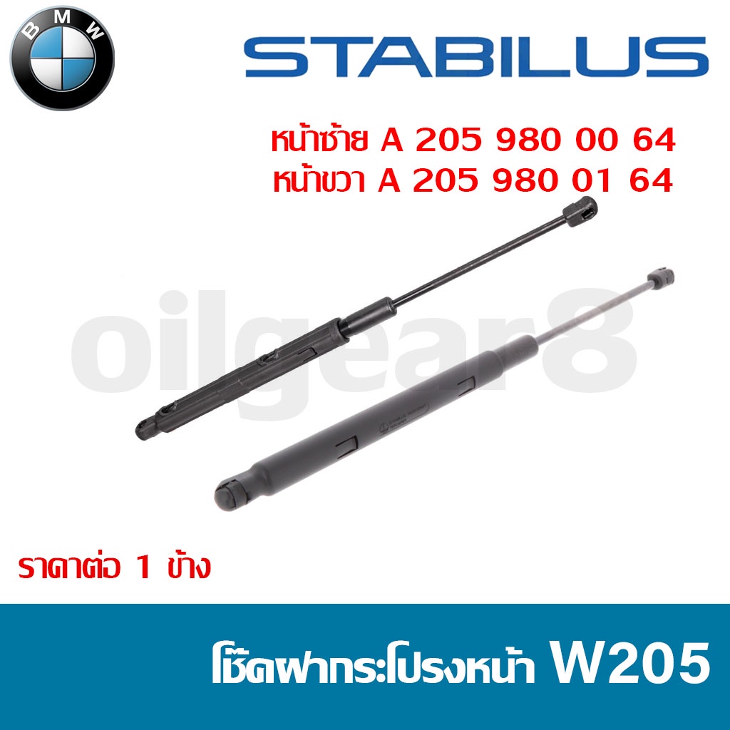 BENZ โช๊คฝากระโปรงหน้า W205 ยี่ห้อ STABILUS ซ้าย 2059800064 / ขวา 2059800164 (ราคาต่อ 1 ข้าง)