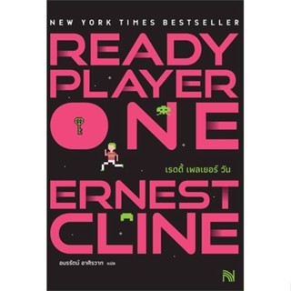 NiyomNiyai (นิยมนิยาย) หนังสือ สมรภูมิเกมซ้อนเกม Ready Player Oneปกใหม่